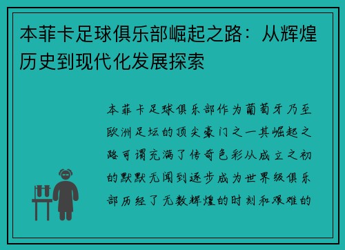 本菲卡足球俱乐部崛起之路：从辉煌历史到现代化发展探索