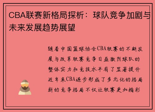 CBA联赛新格局探析：球队竞争加剧与未来发展趋势展望