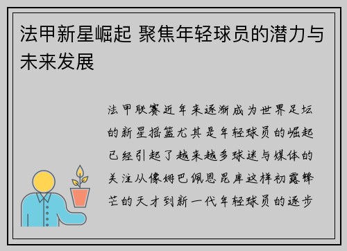 法甲新星崛起 聚焦年轻球员的潜力与未来发展