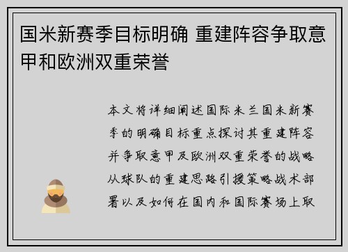国米新赛季目标明确 重建阵容争取意甲和欧洲双重荣誉