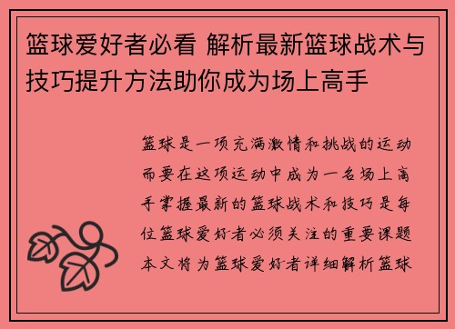 篮球爱好者必看 解析最新篮球战术与技巧提升方法助你成为场上高手