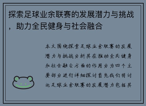 探索足球业余联赛的发展潜力与挑战，助力全民健身与社会融合