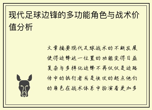 现代足球边锋的多功能角色与战术价值分析