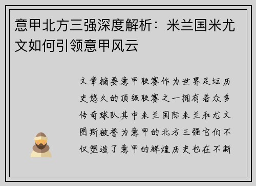 意甲北方三强深度解析：米兰国米尤文如何引领意甲风云