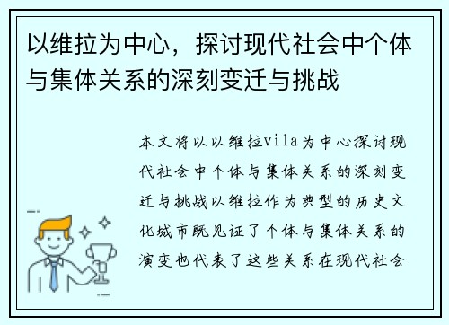 以维拉为中心，探讨现代社会中个体与集体关系的深刻变迁与挑战