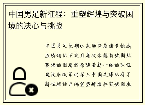 中国男足新征程：重塑辉煌与突破困境的决心与挑战