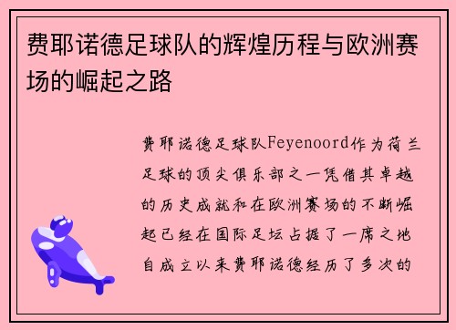 费耶诺德足球队的辉煌历程与欧洲赛场的崛起之路