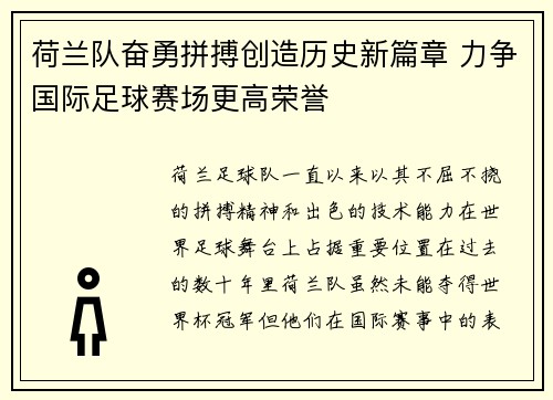 荷兰队奋勇拼搏创造历史新篇章 力争国际足球赛场更高荣誉
