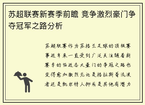 苏超联赛新赛季前瞻 竞争激烈豪门争夺冠军之路分析