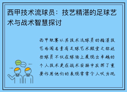 西甲技术流球员：技艺精湛的足球艺术与战术智慧探讨