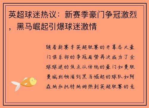 英超球迷热议：新赛季豪门争冠激烈，黑马崛起引爆球迷激情