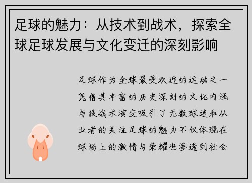 足球的魅力：从技术到战术，探索全球足球发展与文化变迁的深刻影响