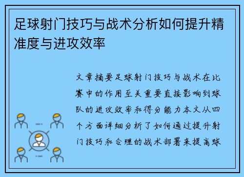 足球射门技巧与战术分析如何提升精准度与进攻效率