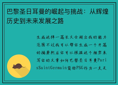 巴黎圣日耳曼的崛起与挑战：从辉煌历史到未来发展之路