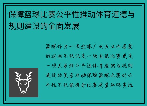 保障篮球比赛公平性推动体育道德与规则建设的全面发展