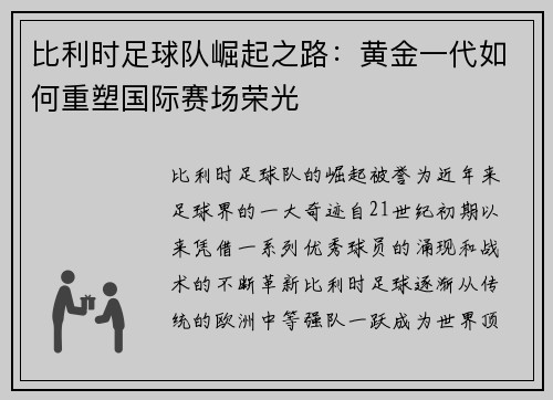 比利时足球队崛起之路：黄金一代如何重塑国际赛场荣光