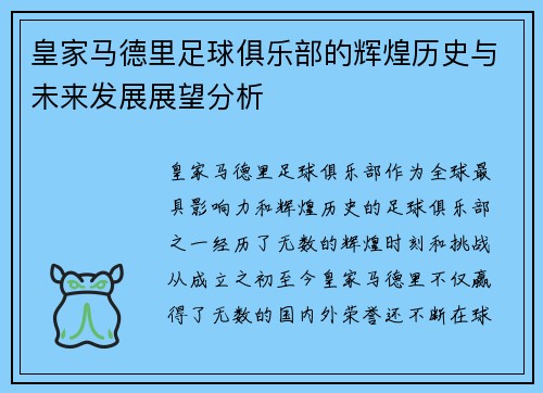 皇家马德里足球俱乐部的辉煌历史与未来发展展望分析