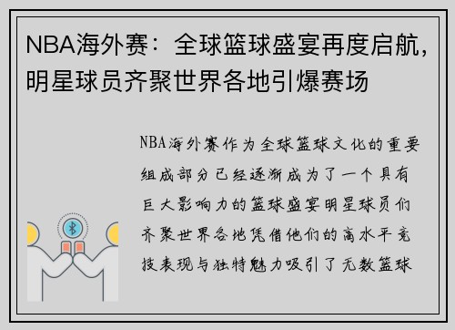 NBA海外赛：全球篮球盛宴再度启航，明星球员齐聚世界各地引爆赛场