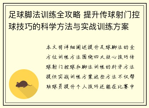 足球脚法训练全攻略 提升传球射门控球技巧的科学方法与实战训练方案