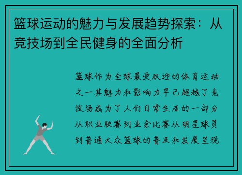 篮球运动的魅力与发展趋势探索：从竞技场到全民健身的全面分析