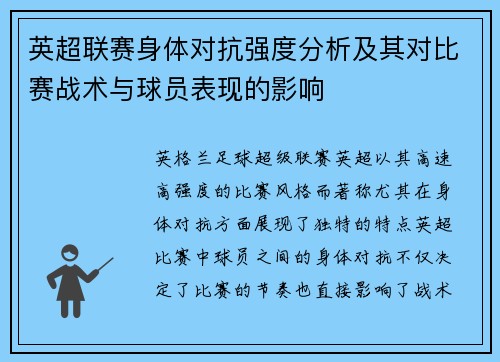 英超联赛身体对抗强度分析及其对比赛战术与球员表现的影响