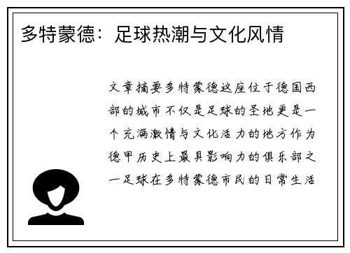 多特蒙德：足球热潮与文化风情