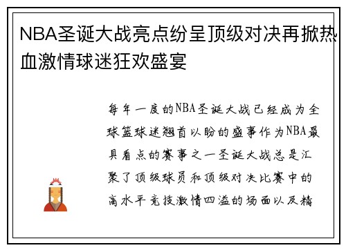 NBA圣诞大战亮点纷呈顶级对决再掀热血激情球迷狂欢盛宴