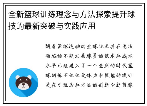 全新篮球训练理念与方法探索提升球技的最新突破与实践应用