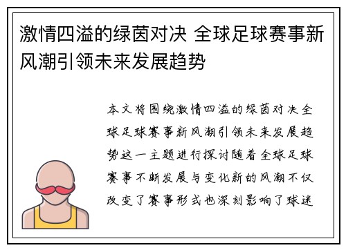 激情四溢的绿茵对决 全球足球赛事新风潮引领未来发展趋势