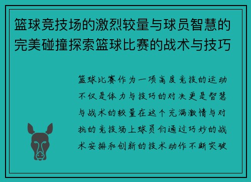 篮球竞技场的激烈较量与球员智慧的完美碰撞探索篮球比赛的战术与技巧创新