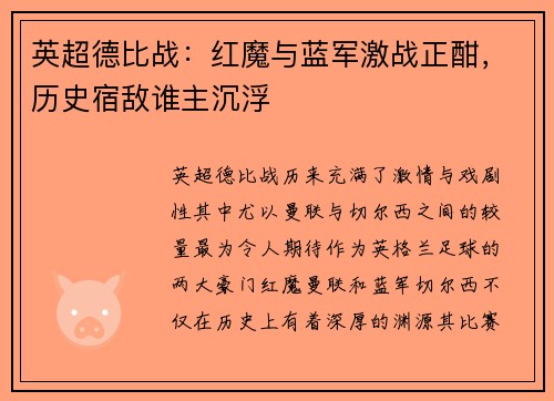 英超德比战：红魔与蓝军激战正酣，历史宿敌谁主沉浮