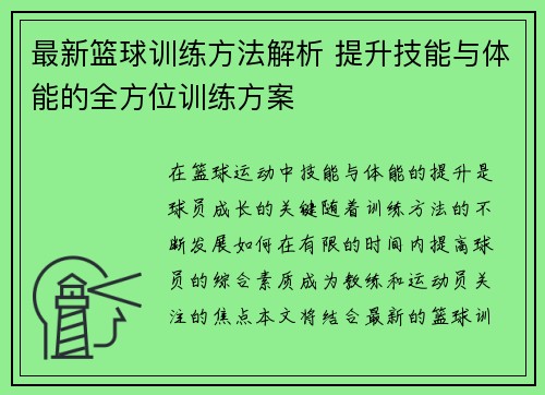 最新篮球训练方法解析 提升技能与体能的全方位训练方案