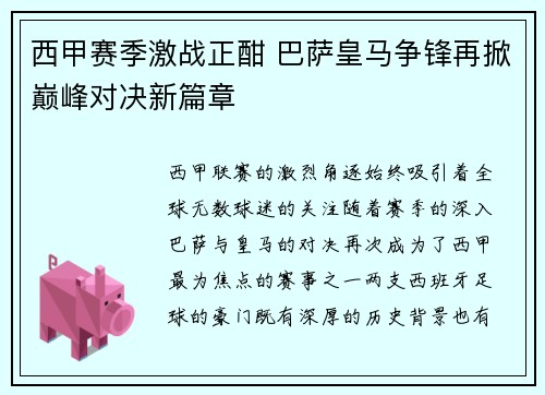 西甲赛季激战正酣 巴萨皇马争锋再掀巅峰对决新篇章