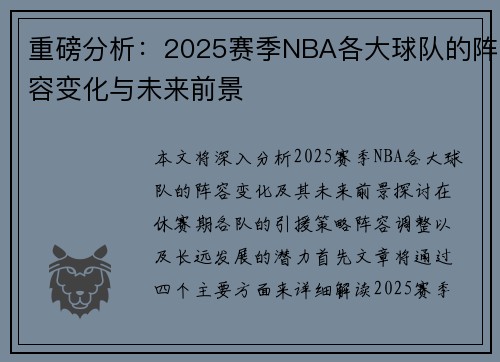 重磅分析：2025赛季NBA各大球队的阵容变化与未来前景