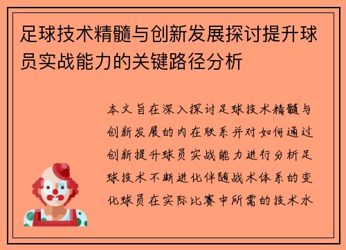 足球技术精髓与创新发展探讨提升球员实战能力的关键路径分析