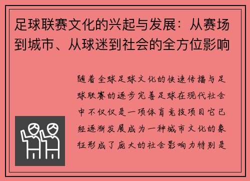 足球联赛文化的兴起与发展：从赛场到城市、从球迷到社会的全方位影响