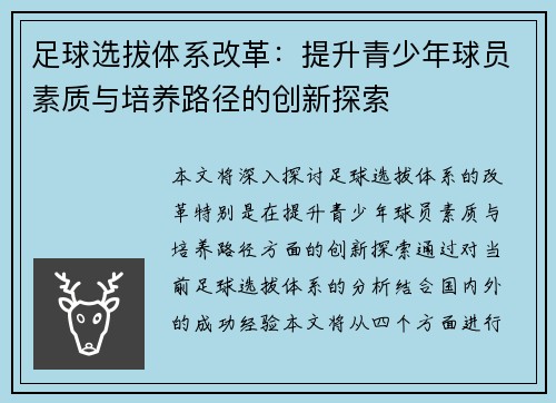 足球选拔体系改革：提升青少年球员素质与培养路径的创新探索