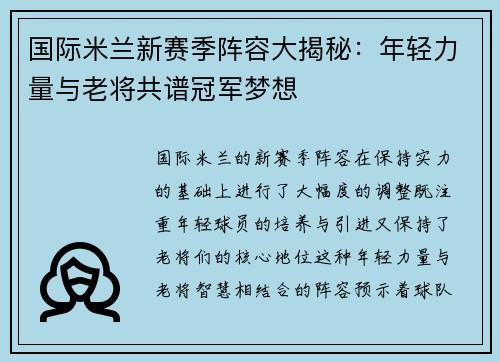 国际米兰新赛季阵容大揭秘：年轻力量与老将共谱冠军梦想