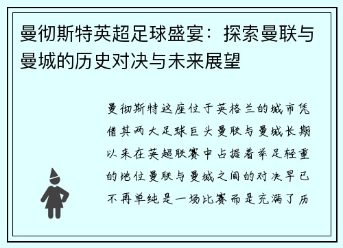 曼彻斯特英超足球盛宴：探索曼联与曼城的历史对决与未来展望