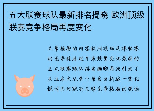 五大联赛球队最新排名揭晓 欧洲顶级联赛竞争格局再度变化