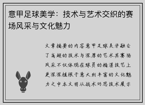 意甲足球美学：技术与艺术交织的赛场风采与文化魅力