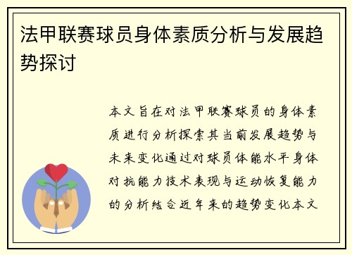 法甲联赛球员身体素质分析与发展趋势探讨
