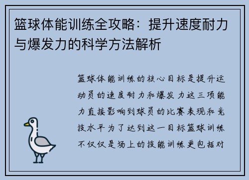 篮球体能训练全攻略：提升速度耐力与爆发力的科学方法解析
