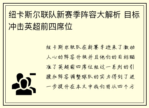 纽卡斯尔联队新赛季阵容大解析 目标冲击英超前四席位
