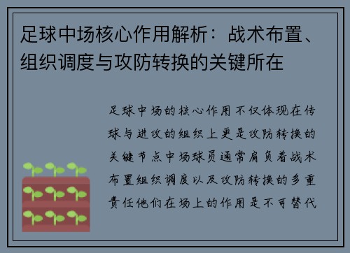 足球中场核心作用解析：战术布置、组织调度与攻防转换的关键所在