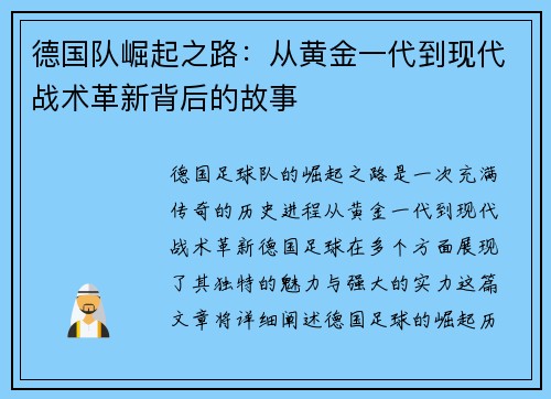 德国队崛起之路：从黄金一代到现代战术革新背后的故事