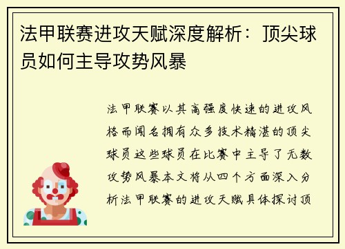 法甲联赛进攻天赋深度解析：顶尖球员如何主导攻势风暴