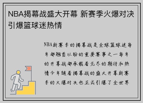 NBA揭幕战盛大开幕 新赛季火爆对决引爆篮球迷热情