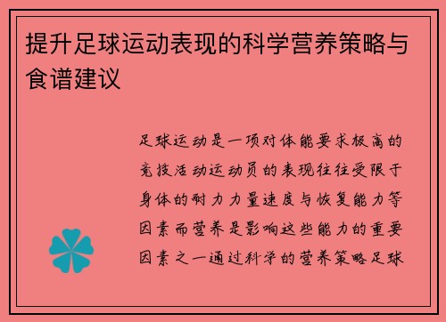 提升足球运动表现的科学营养策略与食谱建议