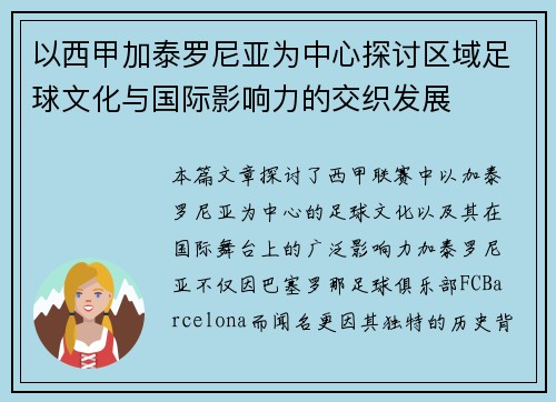 以西甲加泰罗尼亚为中心探讨区域足球文化与国际影响力的交织发展